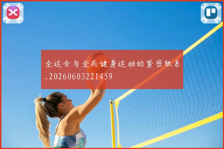全运会与全民健身运动的紧密联系_20260603221459