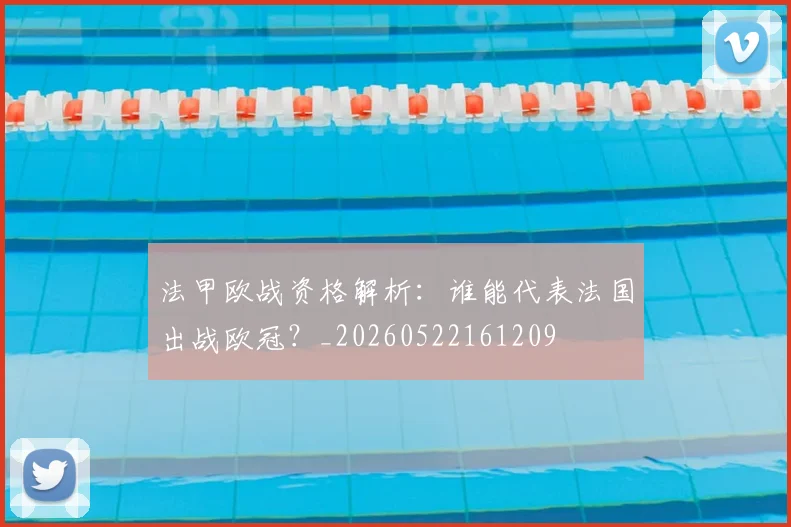 法甲欧战资格解析：谁能代表法国出战欧冠？_20260522161209