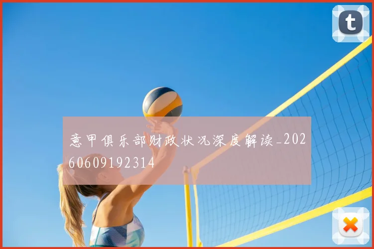 意甲俱乐部财政状况深度解读_20260609192314