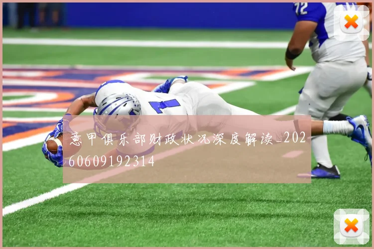 意甲俱乐部财政状况深度解读_20260609192314