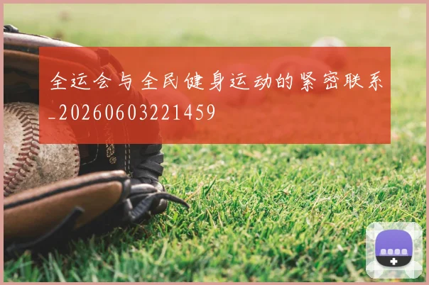 全运会与全民健身运动的紧密联系_20260603221459
