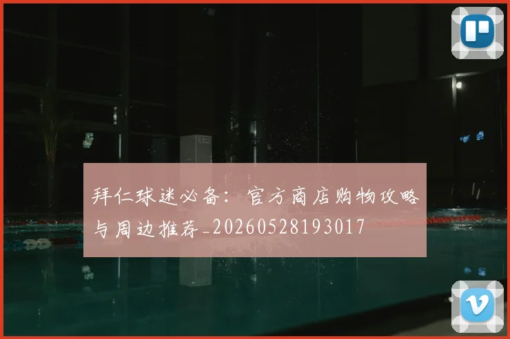 拜仁球迷必备：官方商店购物攻略与周边推荐_20260528193017