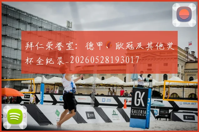 拜仁荣誉室：德甲、欧冠及其他奖杯全纪录_20260528193017