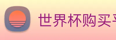 世界杯购买平台 logo